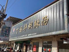 门面-北舞渡丁国华胡辣汤