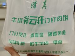 -清真牛街祥云轩门钉肉饼(左家庄店)