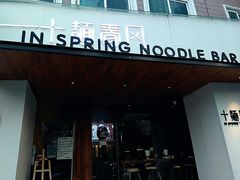 门面-十面春风·江南面馆(崇宁路店)