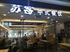 门面-苏客(金城店)