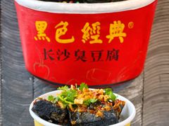 黑色经典臭豆腐-黑色经典臭豆腐·湖南特产(坡子街店)