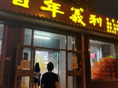 门面-百年义利(鲁谷东街店)