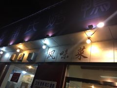 门面-蒲氏烤鸭(百寿路店)