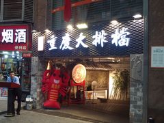门面-庆合府重庆大排档(紫都城店)