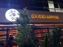 -和牛食堂•BISTRO(广州首店)