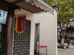 -咸亨酒店