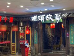 -码头故事·成都老火锅