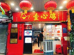 -文记壹心鸡(宝华路店)