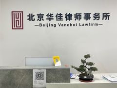 -北京华佳律师事务所(双井店)