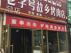 门面-老字号故乡烤肉店(总店)