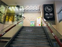 门面-本家韩国烤肉(财富大厦店)