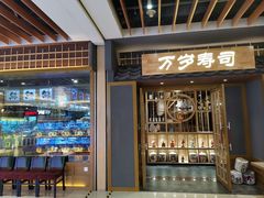 -万岁料理回转寿司(华贸店)