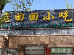 门面-老回回小吃(百万庄店)