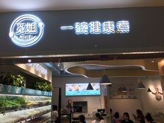 门面-觅姐一碗健康煮(青浦宝龙广场店)