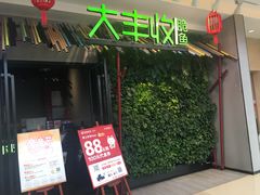 门面-大丰收脆鱼(浦西万达店)