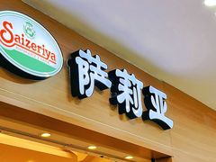 -萨莉亚意式餐厅(国和1000店)