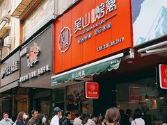 门面-吴山烤禽 (吴山路店)