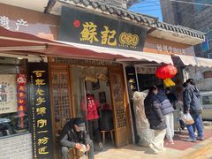 -苏记丸子汤(彭城路店)