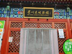 -眉州东坡(望京店)