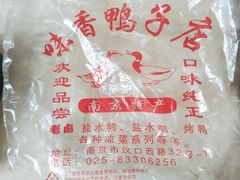 -味香鸭子店(汉口西路店)