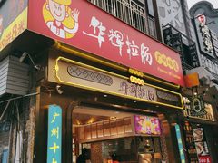 -华辉拉肠(宝华店)