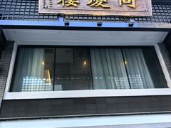 -同庆楼(大钟寺店)