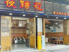 -夜蹄花老成都川菜馆(双楠路总店)