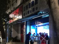 门面-芳婆糕团店(王府大街店)