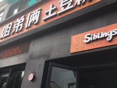 门面-姐弟俩土豆粉(西安小寨店)