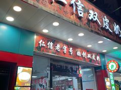 -仁信双皮奶(东川路店)