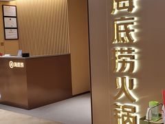 门面-海底捞火锅(旭辉MALL店)