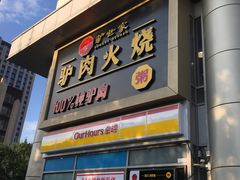 门面-驴世家驴肉火烧·凉皮·胡辣汤(五道口店)