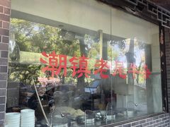 -潮镇老尾牛杂(环城西路店)