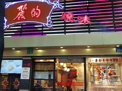 门面-丽的面家(多宝路店)