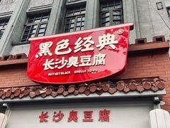 -黑色经典臭豆腐·湖南特产(太平街口店)