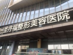 -成都艾特他整形外科医院