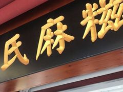 门面-叶氏麻糍(鼓浪屿店)