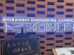 -十三式重庆江湖菜(金茂览秀城店)