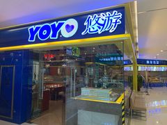 门面-YOYO悠游美食地图(西市城购物中心店)