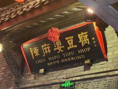 -陈麻婆豆腐(旗舰店)