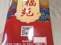 -纳福苑(亮庆餐饮分店)
