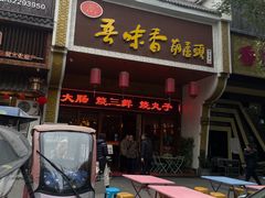 门面-吾味香葫芦头(安西街店)