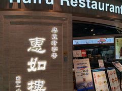 -惠如樓(白云机场T2国际出发店)