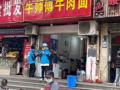 门面-牛师傅牛肉面(尚隆路店)
