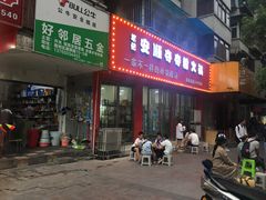 门面-笔记安顺夺夺粉火锅