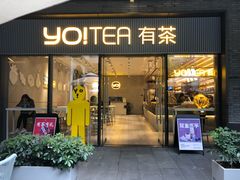 门面-YO!TEA有茶(科兴科学园店)