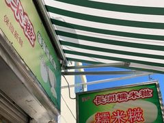 门面-澳门长洲糯米糍(柯打苏沙街店)