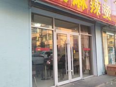 门面-苏袁麻辣烫(呼和浩特总局街店)