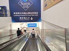 -山姆会员商店(上海浦东店)
