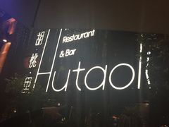 -胡桃里乐队酒馆(鎏嘉码头店)